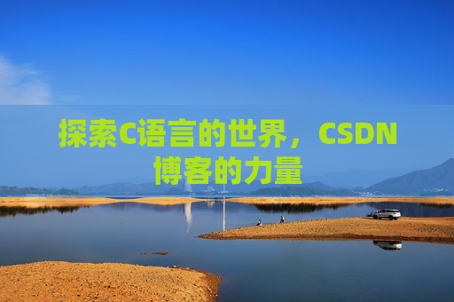 探索C语言的世界，CSDN博客的力量